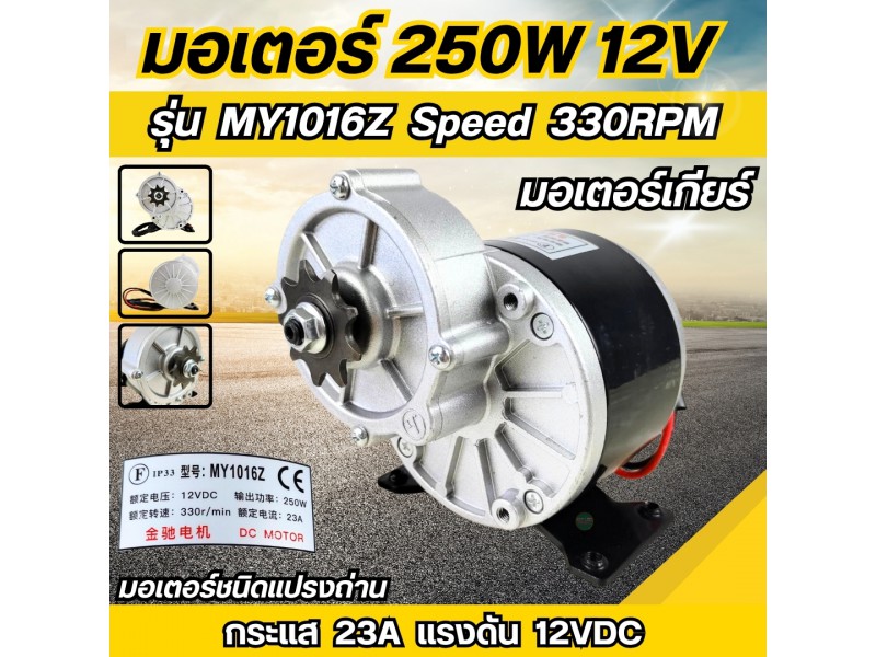 มอเตอร์เกียร์ทดเยื้อง 12VDC 250W 330RPM (แปลงถ่าน) แบบเฟือง